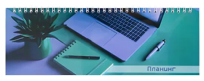 Планинг недат. 2025г. 290*100 64л "ЯРКИЙ ОФИС" настольный, гребень, глянц.ламинация, офсет - фото 1