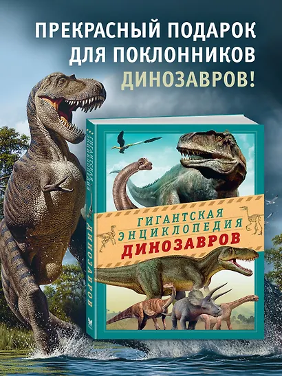Гигантская энциклопедия динозавров - фото 4