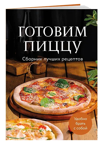 Готовим пиццу. Сборник лучших рецептов - фото 3