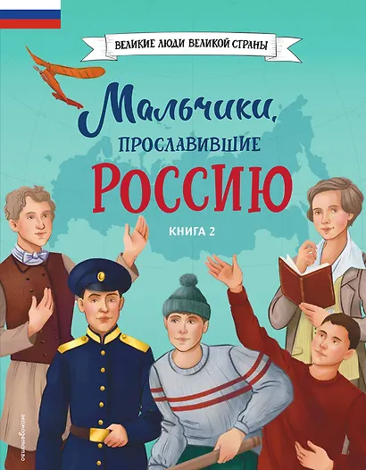 Мальчики, прославившие Россию. Книга 2 - фото 1