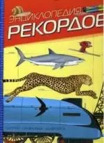 Энциклопедия рекордов: Смотри, сравнивай, удивляйся - фото 1