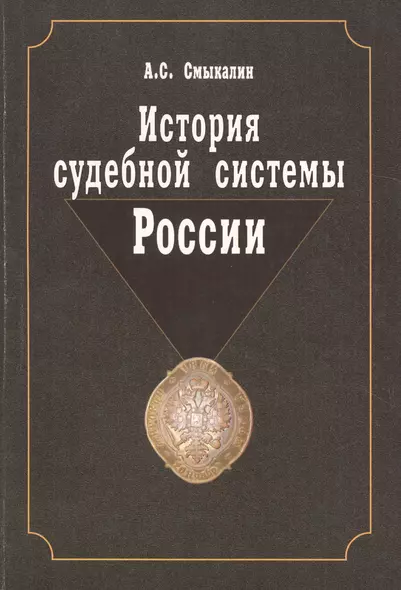 История судебной системы России. Учебное пособие. Гриф УМО. Гриф УМЦ Профессиональный учебник. - фото 1