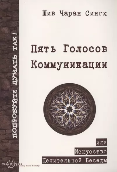 Пять Голосов Коммуникации или искусство целительной беседы - фото 1