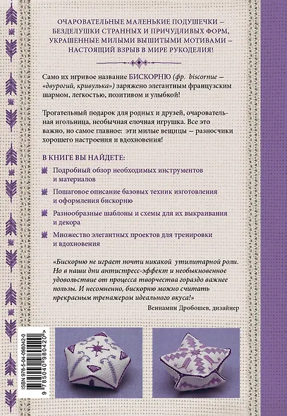 Бискорню. Французское очарование. Практический курс современной вышивки - фото 2