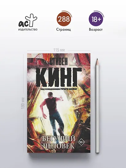 Бегущий человек : роман - фото 4