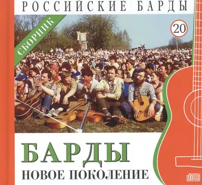 Российские барды. Том 20. Барды - новое поколение. Сборник (+CD) - фото 1