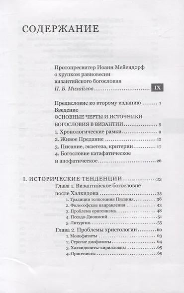 Византийское богословие. Исторические тенденции и догматические темы - фото 2