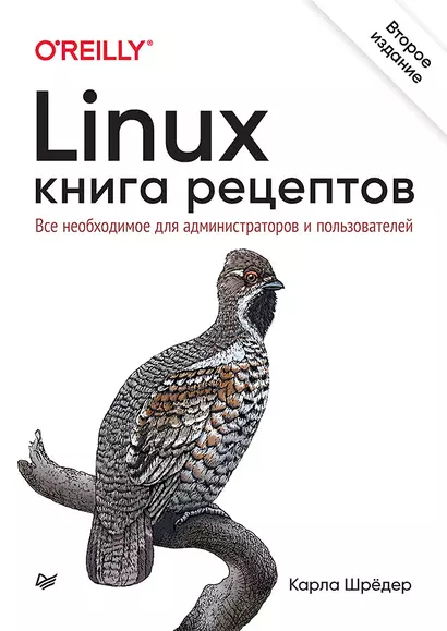 Linux. Книга рецептов. Все необходимое для администраторов и пользователей - фото 1