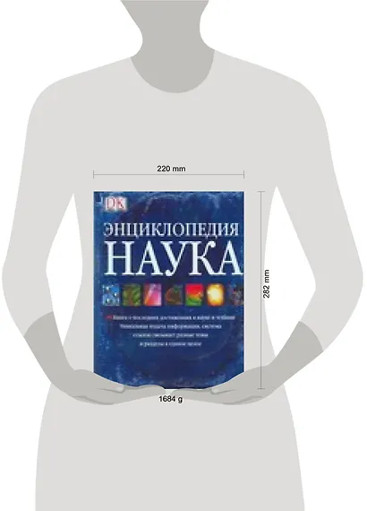Наука: Энциклопедия: Книга о последних достижениях в науке и технике - фото 2