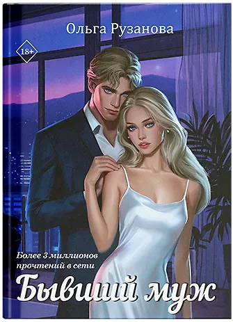 Бывший муж - фото 3