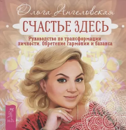 Счастье здесь. Руководство по трансформации личности. Обретение гармонии и баланса - фото 1