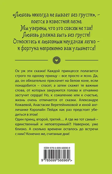 Принцев много не бывает - фото 2