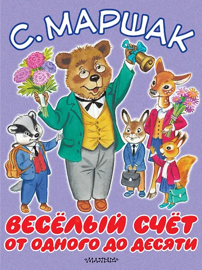 Весёлый счёт. От одного до десяти - фото 1
