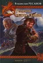 Горячие ветры Севера. Кн.1. Рассветный шквал. Кн.2. Полуденная буря. Кн.3. Закатный ураган - фото 1