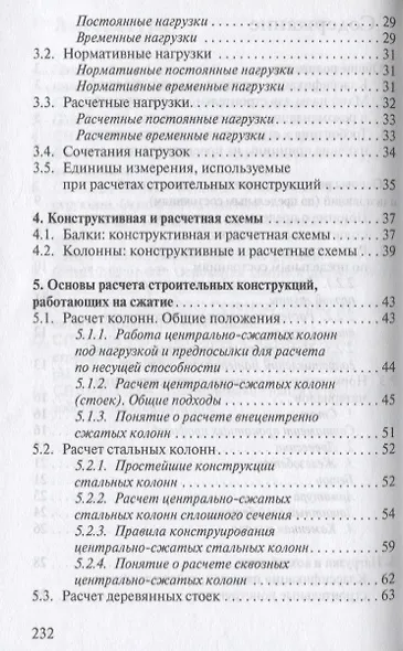 Строительные конструкции. Учебное пособие для средних специальных учебных заведений - фото 3