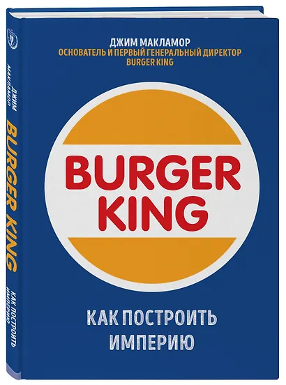 Burger King. Как построить империю - фото 3