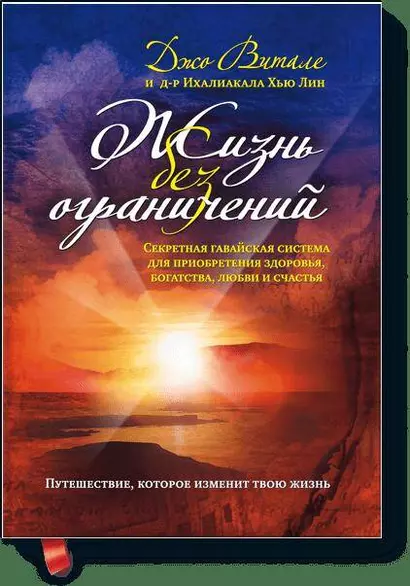 Жизнь без ограничений. Секретная гавайская система для приобретения здоровья, богатства, любви и счастья - фото 1