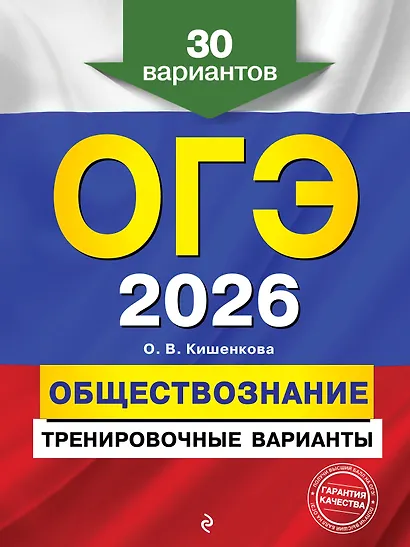 ОГЭ-2026. Обществознание. Тренировочные варианты. 30 вариантов - фото 1
