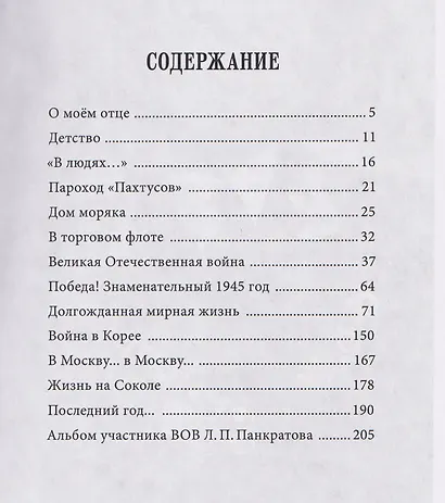 Мой отец Леонид Павлович Панкратов. Частная жизнь – мгновенья истории - фото 3