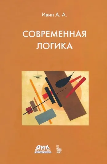 Современная логика - фото 1