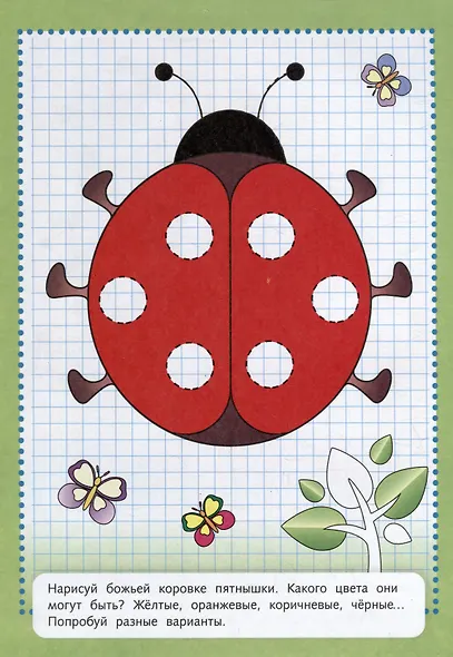 Играем, думаем, рисуем. Многоразовые странички. Рисуем по клеточкам - фото 3
