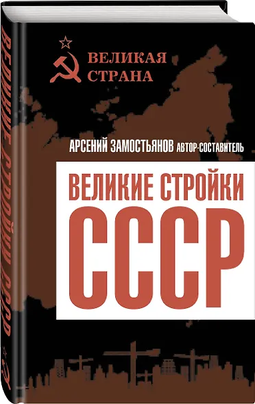 Великие стройки СССР - фото 3