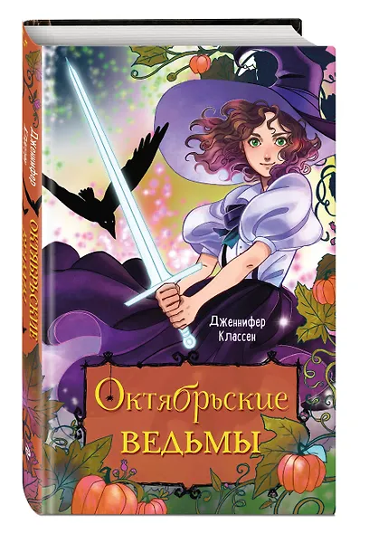 Октябрьские ведьмы - фото 3