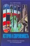 США - история и современность Учебно-справочное пособие по страноведению - фото 1