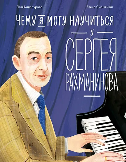 Чему я могу научиться у Сергея Рахманинова - фото 1