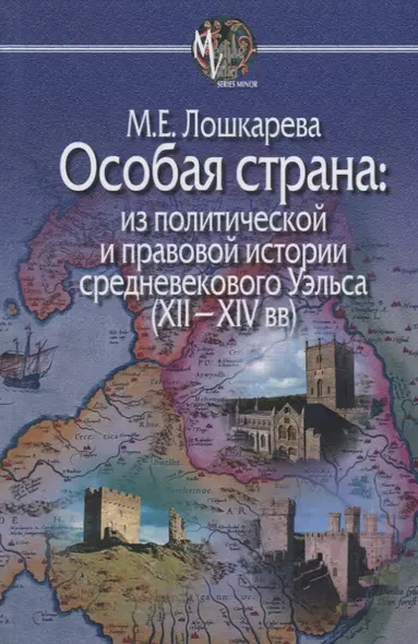 Особая страна:из политической и правовой истории средневекового Уэльса(XII-XIVвв) - фото 1