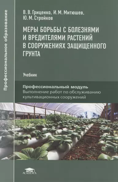 Меры борьбы с болезнями и вредителями растений в сооружениях защищенного грунта - фото 1