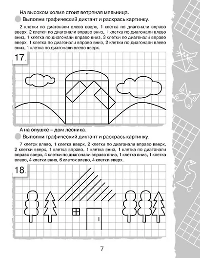 Графические диктанты. Клеточка за клеточкой - фото 6