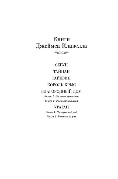Благородный Дом. Роман о Гонконге. Книга 1. На краю пропасти - фото 9