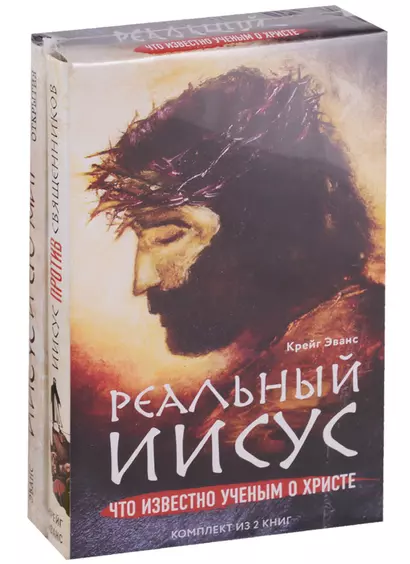 Реальный Иисус. Что известно ученым о Христе (комплект) - фото 1