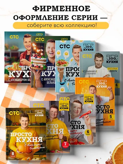 ПроСТО кухня с Александром Бельковичем. Девятый сезон - фото 7