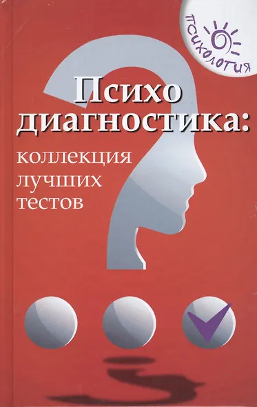 Психодиагностика: коллекция лучших тестов / 9-е изд. - фото 2