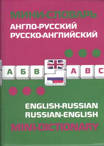 Англо-русский русско-английский мини-словарь - фото 1