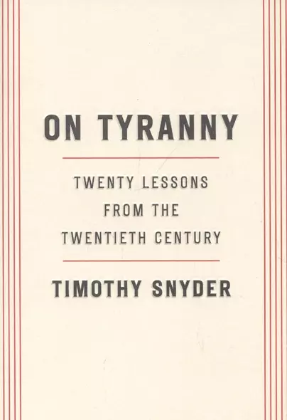 On Tyranny: Twenty Lessons from the Twentieth Century - фото 1