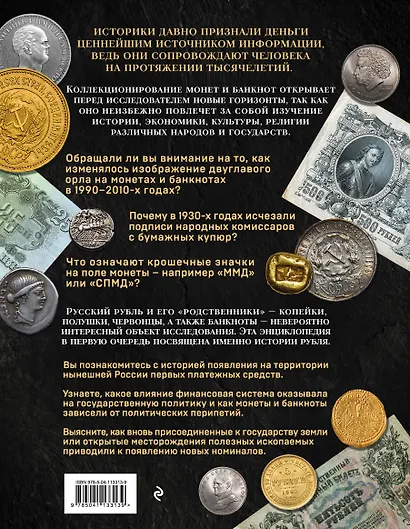 Монеты и банкноты России. История отечественной денежной системы в удивительных фактах - фото 2