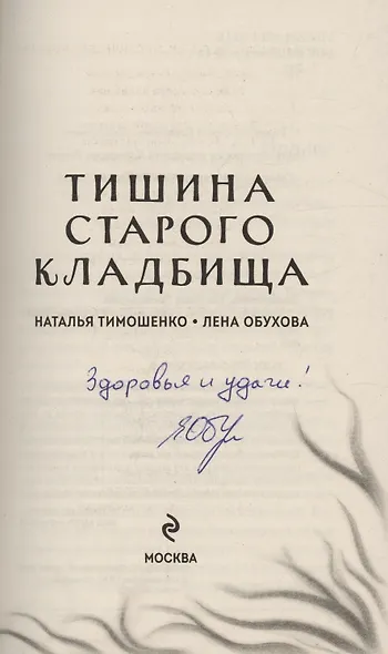 Тишина старого кладбища (с автографом) - фото 2