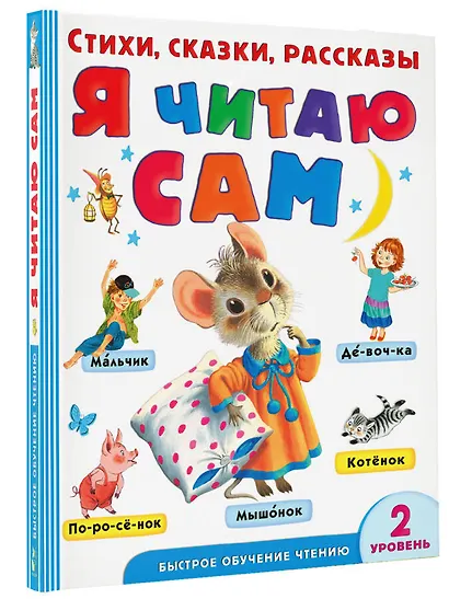 Я читаю сам. Стихи, сказки, рассказы. 2 уровень сложности - фото 3