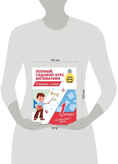 Полный годовой курс математики в таблицах и схемах: 1 класс - фото 10