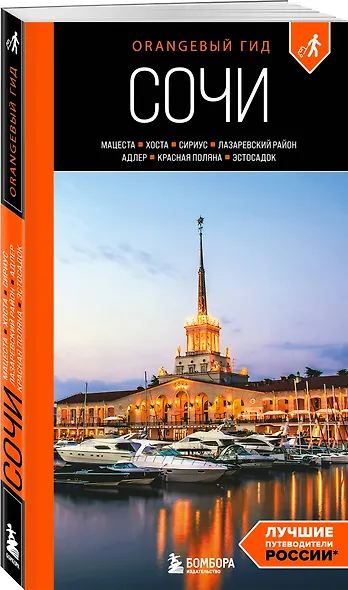 Сочи: Мацеста, Хоста, Сириус, Лазаревский район, Адлер, Красная Поляна, Эстосадок: путеводитель. 2-е изд., испр. и доп. - фото 3