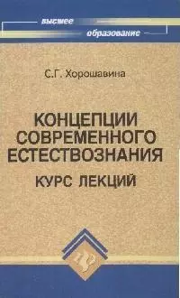 Концепции современного естествознания: Курс лекций - фото 1