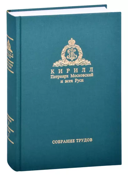 Миссия церкви в современном мире. Собрание трудов. Серия V. Том 3 (2009-2018) - фото 1