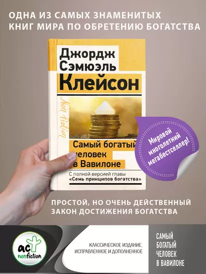 Самый богатый человек в Вавилоне. Классическое издание, исправленное и дополненное - фото 1