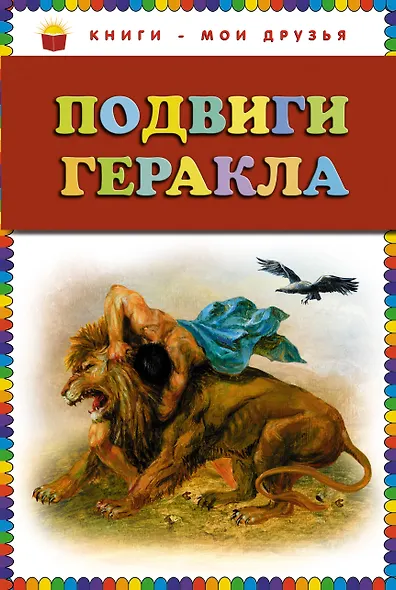 Подвиги Геракла. - фото 1