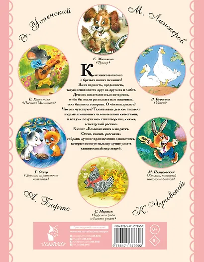 Большая книга о зверятах. Стихи, сказки, рассказы - фото 2