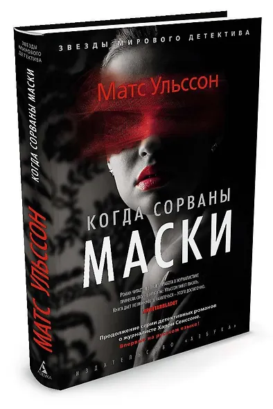 Когда сорваны маски - фото 2