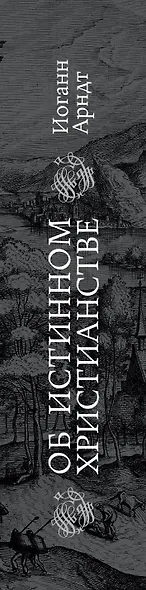 Об истинном христианстве - фото 5